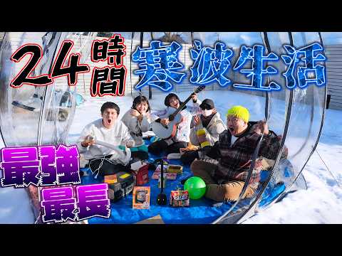 パパがビショ濡れ！？最強最長24時間寒波生活にチャレンジ！！himawari-CH