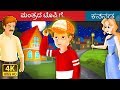 ಮಂತ್ರದ ಟೊಪ್ಪಿಗೆ | The Magic Cap Story in Kannada | Kannada Fairy Tales