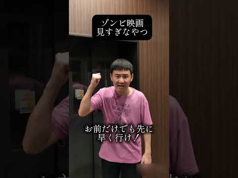 このセリフ一度は言ってみたかったんだよな...#ホラー #ゾンビ #映画#ドラマ#shorts