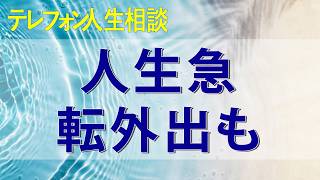 テレフォン人生相談 円熟期の税理士の人生急転外出もままならぬ施設で募らせる外界への憧れ