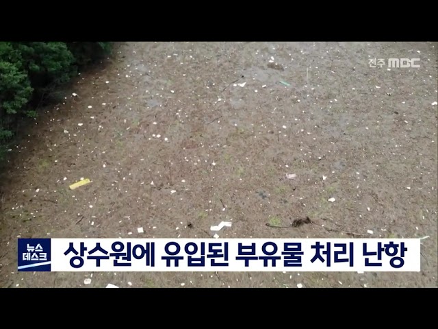 상수원에 유입된 쓰레기 처리 난항