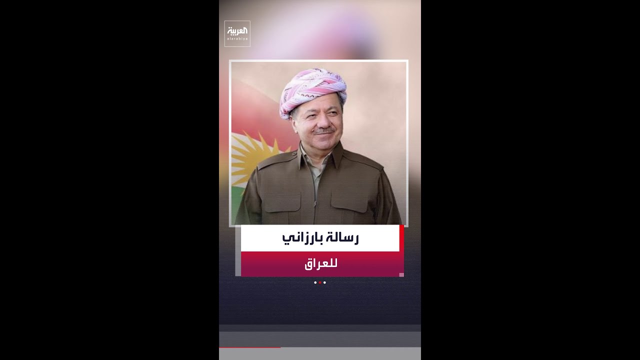فيديو | زعيم الحزب الديمقراطي الكردستاني مسعود بارزاني: منذ بداية الصراع تعرضنا  لأكثر من 450 هجوما