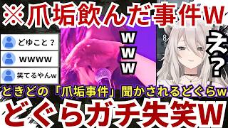 【#獅白杯オフライン】ときどの「（どぐらの）爪の垢を煎じて飲んだ。マズくはなかった」発言に対し「え...？」となるららーいおんw（#獅白ぼたん切り抜き #ストリートファイター6 #ホロライブ切り抜き）