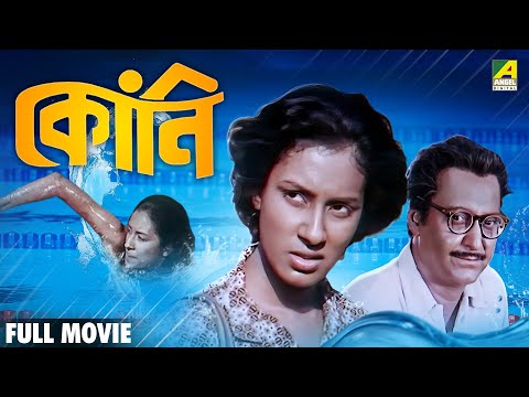Kony - Bengali Full Movie | Soumitra Chatterjee | Sreeparna Banerjee | Sharmishtha Mukherjee