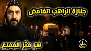 مات بجلابية واحدة والظباط والأساقفة مشيوا ورا نعشه | لغز الراهب اللي صدم مصر!
