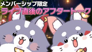 大神ミオ - 【メンバーシップ限定】4周年記念ライブ後のアフタートーク！