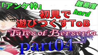 アンケ枠「ToB」初見で遊びつくすToB(難易度hard) part04