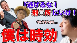 【ひろゆき】立花孝志とゆたぼんの対談で損害賠償金4億円払えと言われていたが、ひろゆきは過去の動画で大半は時効で払う必要はなくなっていると話す【切り抜き/論破】