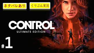 #1【CONTROL】【くりぶん実況】※ネタバレあり