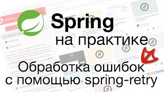 Обработка ошибок с помощью spring-retry