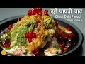 दही पापड़ी चाट-आगरे वाली स्पेशल । Dahi Papdi Chaat Recipe | Chaat 