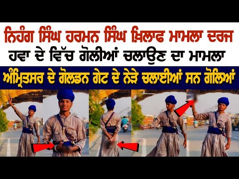 Nihang Singh Harman Singh ਖ਼ਿਲਾਫ ਮਾਮਲਾ ਦਰਜ,ਹਵਾ ਦੇ ਵਿੱਚ ਗੋਲੀਆਂ ਚਲਾਉਣ ਦਾ ਮਾਮਲਾ ਅੰਮ੍ਰਿਤਸਰ ਦੇ Golden Gate