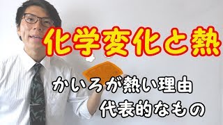 【中学理科】1-11 化学変化と熱～テストに出るとこだけ～【中２理科】