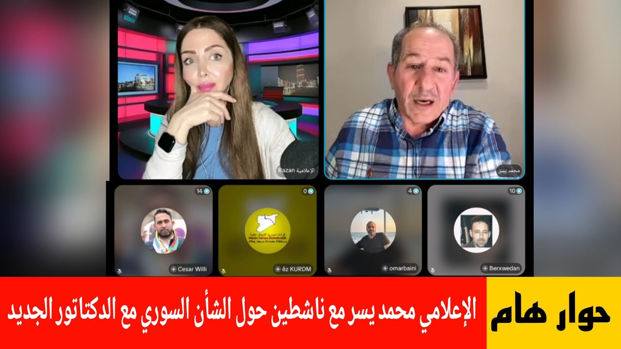 الإعلامي محمد يسر حوار هام مع ناشطين حول الوضع السوري مع الدكتاتور الجديد ال?