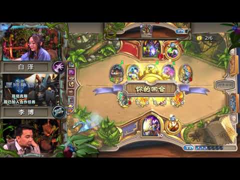 2017炉石传说 世界锦标赛春季赛  娱乐赛 白泽 vs 李博