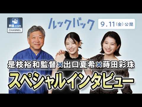 映画『ルックバック』是枝裕和監督×出口夏希×蒔田彩珠 スペシャルインタビュー！映画化の理由から夢の話まで語り尽くす【9/11(金)公開】#ルックバック #出口夏希 #蒔田彩珠