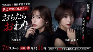 (💃 宇垣美里＆篠田麻里子主演！緊迫の実写化ドラマ『おちたらおわり』👀)