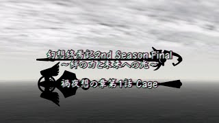 【ゆっくり茶番】幻想終焉記2nd Season Final～絆の力と未来への光～ 禍夜想の章第1話 Cage