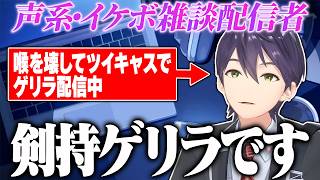 【ツイキャス】喉を壊した結果、声系・イケボ雑談配信者になる剣持刀也【にじさんじ/切り抜き】