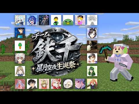鉄千!!星月空夜誕生祭 あきと視点 #vtuber