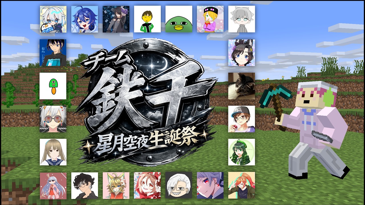 鉄千！！星月空夜誕生祭　あきと視点 #vtuber