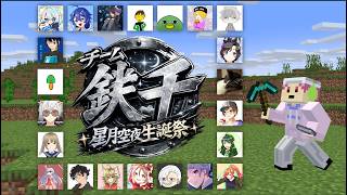 鉄千！！星月空夜誕生祭　あきと視点 #vtuber