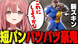 新しく登場した短パンパツパツ豪鬼の使用を検討する甘結もか【甘結もか/ぶいすぽっ！切り抜き】