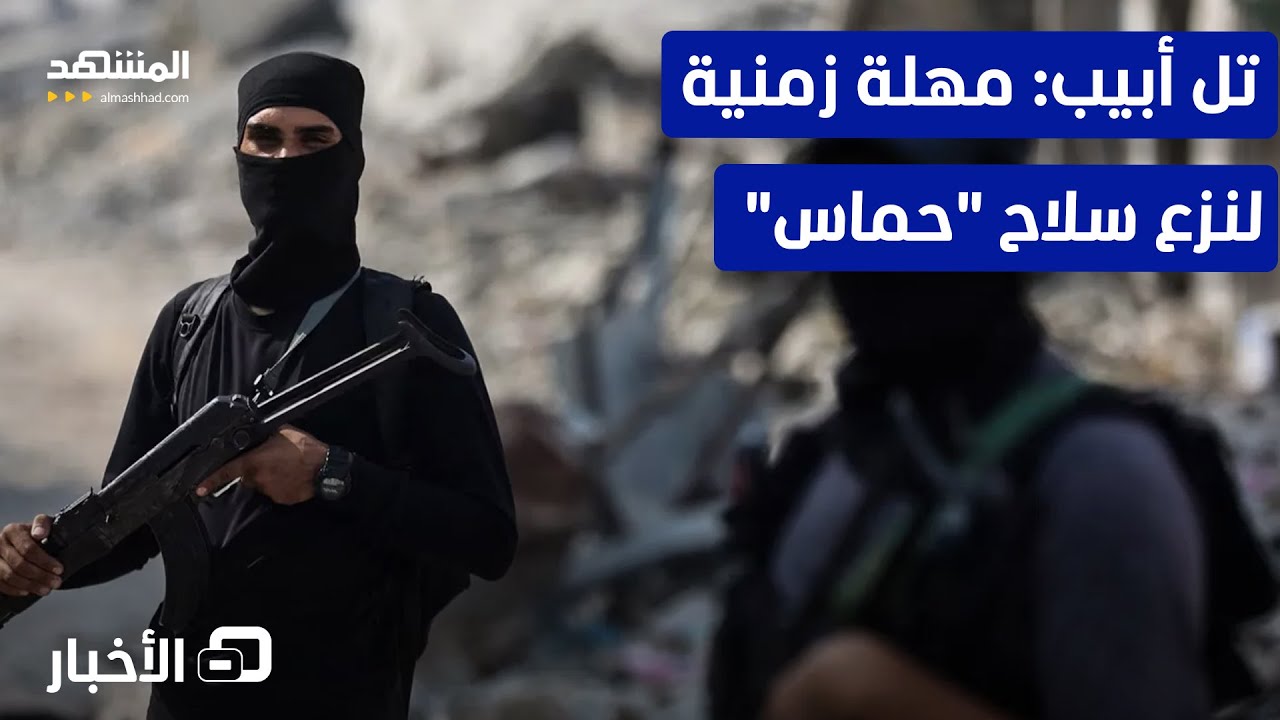 تل أبيب تعتزم تحديد مهلة زمنية لنزع سلاح "حماس" في قطاع غزة – نشرة اليوم