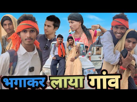 भगाकर लाया गांव | Bhaga Kar Laya Gaon | Uday Doctor Comedy |Binesar Chacha Comedy@UdaydoctorBodhgaya