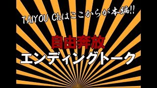 2019/5/9　シージ配信エンディングトーク　(※下ネタ注意※)