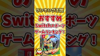 おすすめSwitchスポーツゲームランキング！ #ゆっくり解説 #勝手にランキング