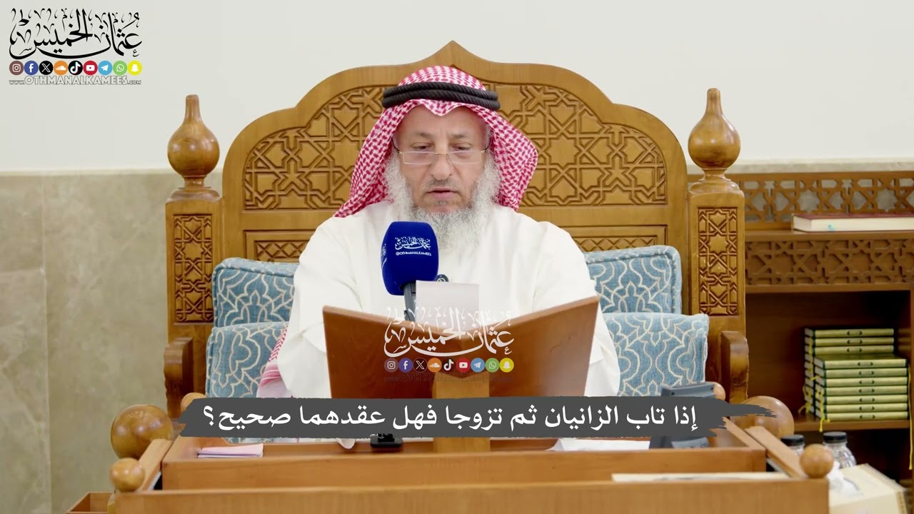 1246 - إذا تاب الزانيان ثم تزوجا فهل عقدهما صحيح؟ - عثمان الخميس