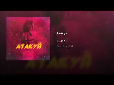Т1One - Атакуй 2019