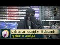 என்னை கவர்ந்த இஸ்லாம்ᴴᴰ Aasiya Anitha Way To Paradise Clas