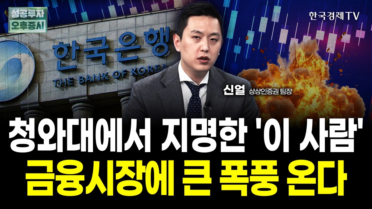 청와대에서 지명한 '이 사람' 금융시장에 큰 폭풍 온다 | 신얼 상상인증권 팀장