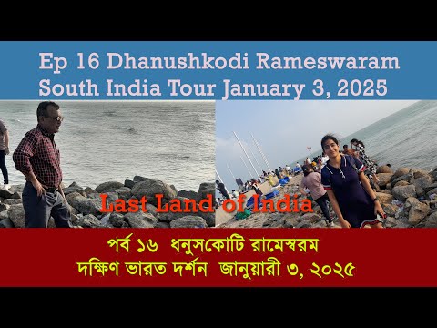 Ep 16 Dhanushkodi Rameswaram Tour South India Tour January 2025