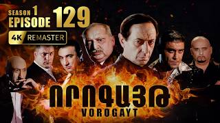 ՈՐՈԳԱՅԹ #129 | Մարշալը Հայաստանո՞ւմ է | Vorogayt Series S1E129