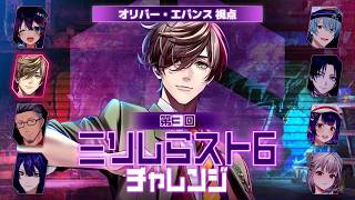 【#ミリしらスト6チャレンジ】俺より強いやつを発掘しに行く【オリバー・エバンス/にじさんじ】