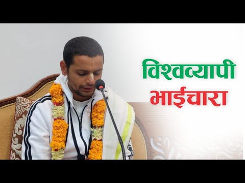 विश्वव्यापी भाईचारा (Universal Brotherhood) | HG Keshav Govinda Das | SB 3.31.10