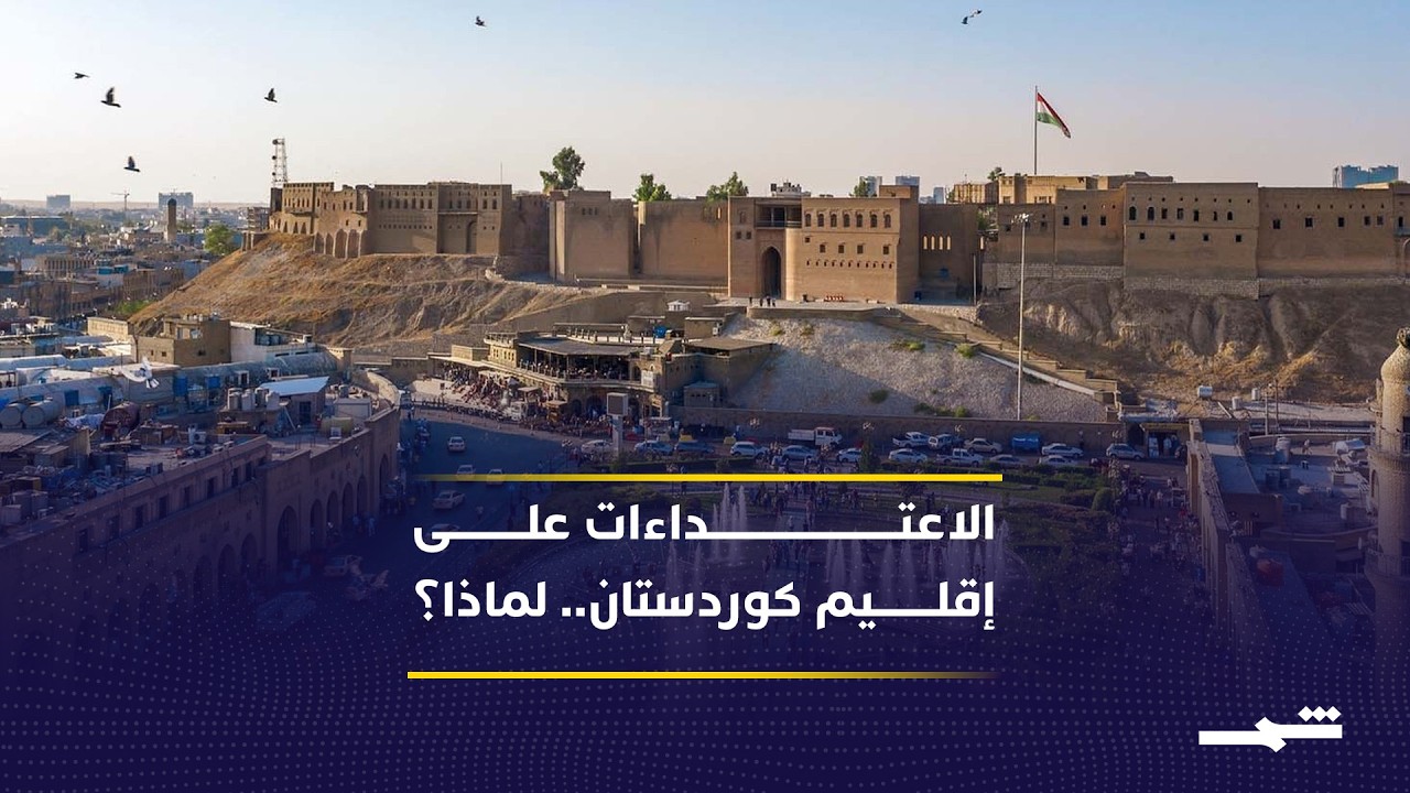 فيديو | ما خلفيات العمليات الاعتدائية من الفصائل بحق إقليم كوردستان؟