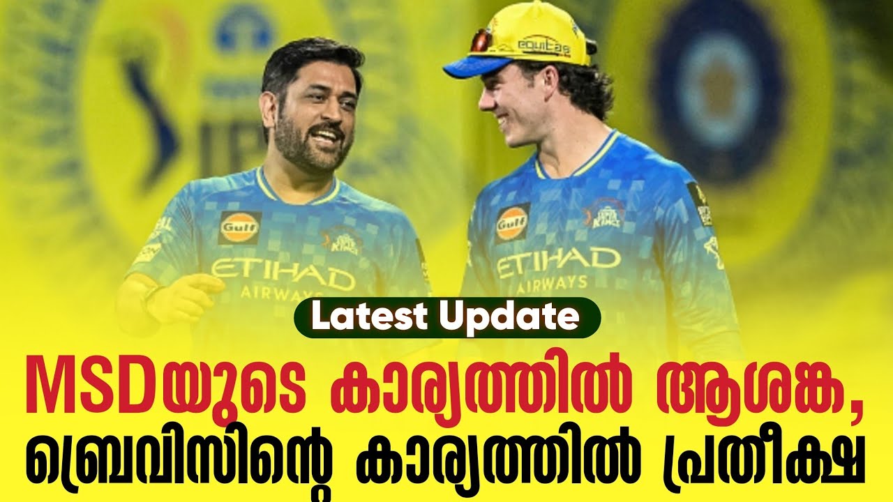 Latest Update | MSDയുടെ കാര്യത്തിൽ ആശങ്ക,ബ്രെവിസിൻ്റെ കാര്യത്ത