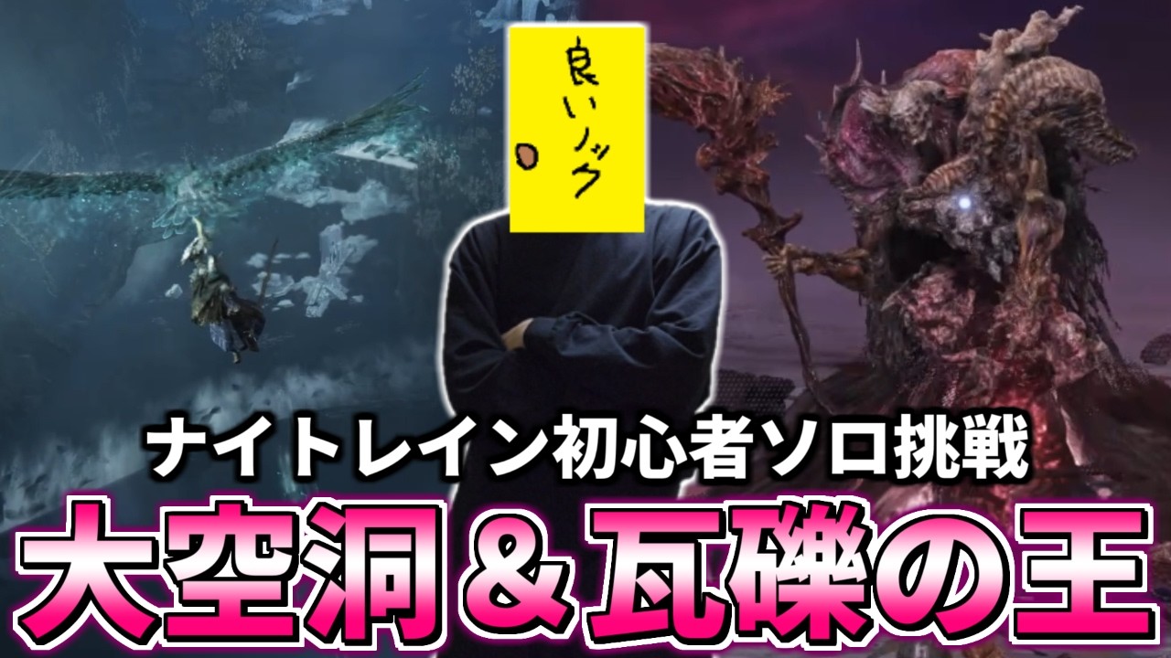 ナイトレイン初心者、大空洞と瓦礫の王へ挑む【ELDEN RING NIGHTREIGN】