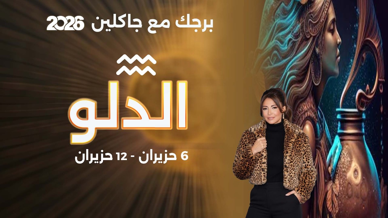 فيديو | برج الدلو |  من ٦  الى ١٢ حزيران  ٢٠٢٦
