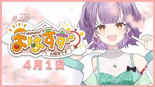 【朝活】おはすず？4月1日（火）【七瀬すず菜/にじさんじ】