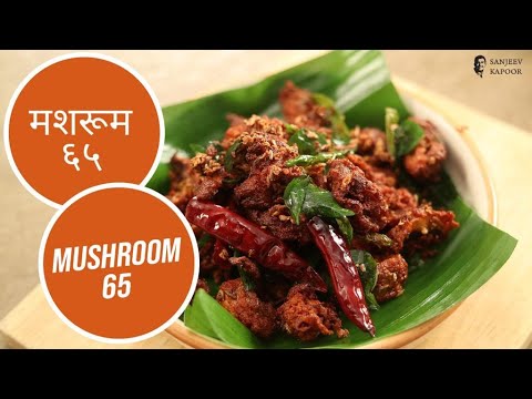मशरूम ६५ | Mushroom 65 | Sanjeev Kapoor Khazana