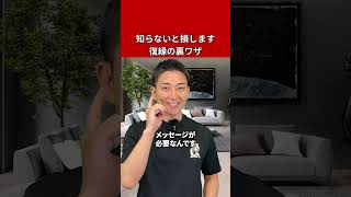 惚れ直し復縁術知ってる？　#復縁 #失恋 #恋愛相談 #冷却期間 #復縁する方法 #復縁占い #元彼  #元カノ