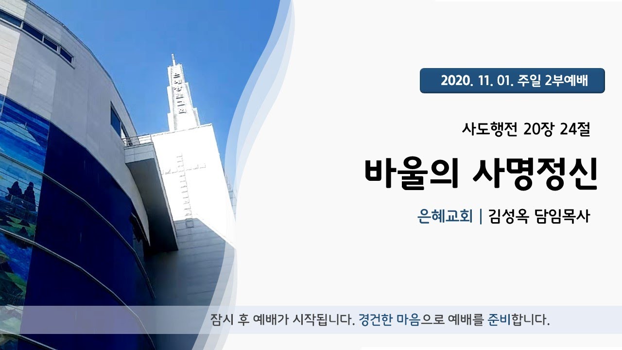 20. 11. 01. 주일2부예배 실시간 예배실황