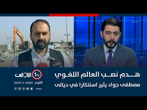 فيديو | هدم نصب العالم اللغوي مصطفى جواد يثير استنكارا في ديالى