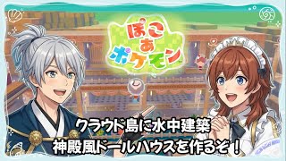 【ぽこあポケモン】 #27 神殿風ドールハウスを作ろう！