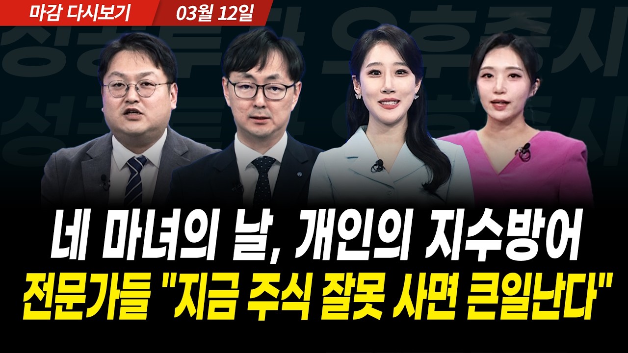 마지막까지 물량 쏟아낸 외국인. 전문가들 "지금 주식 잘못 사면 큰일납니다" (2026년 3월 12일 장 마감)｜성